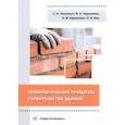 russische bücher: Леонткин Владислав Владимирович - Технологические процессы строительства зданий. Учебное пособие