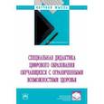 russische bücher: Бутусова Татьяна Юрьевна - Специальная дидактика цифрового образования обучающихся с ограниченными возможностями здоровья
