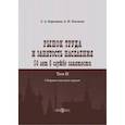 russische bücher: Карташов Сергей Александрович - Рынок труда и занятость населения. 50 лет в службе занятости. Том 2. Сборник научных трудов