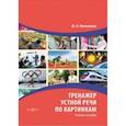 russische bücher: Мелкумова Марианна Вадимовна - Тренажер устной речи по картинкам. Учебное пособие