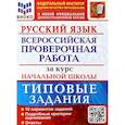 russische bücher: Волкова Елена Васильевна - ВПР ФИОКО Русский язык за курс начальной школы. Типовые задания. 10 вариантов. ФГОС