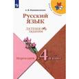russische bücher: Никишенкова Александра Викторовна - Русский язык. Переходим в 4 класс. Летние задания. ФГОС