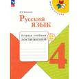 russische bücher: Канакина Валентина Павловна - Русский язык. 4 класс. Тетрадь учебных достижений. ФГОС
