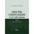 russische bücher: Карташов Сергей Александрович - Рынок труда и занятость населения. 50 лет в службе занятости. Том 1. Сборник научных трудов