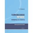 russische bücher: Халипов Сергей Васильевич - Таможенное право. Вопросы и ответы. Учебно-практическое пособие
