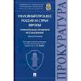 russische bücher: Щерба Сергей Петрович - Уголовный процесс России и стран Европы. Сравнительно-правовое исследование. Монография