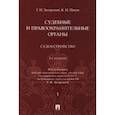 russische bücher: Загорский Геннадий Ильич - Судебные и правоохранительные органы. Курс лекций в 2 томах. Том 1. Судоустройство