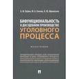 russische bücher: Лубин Александр Федорович - Бифункциональность в досудебном производстве уголовного процесса. Монография