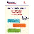 russische bücher:  - Русский язык. 5-9 классы. Орфография, синтаксис, пунктуация. ФГОС