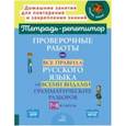 russische bücher: Стронская Ирина Михайловна - Проверочные работы на все правила русского языка со всеми видами грамматических разборов. 7-8 классы