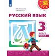russische bücher: Климанова Людмила Федоровна - Русский язык. 3 класс. Учебник. В 2-х часятх. Часть 1