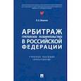 russische bücher: Ильичев Петр Андреевич - Арбитраж (третейское разбирательство) в Российской Федерации. Учебное пособие. Практикум