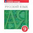 russische bücher: Литвинова Марина Михайловна - Русский язык. 9 класс. Рабочая тетрадь к учебнику под ред. Разумовской. ФГОС