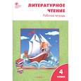 russische bücher: Кутявина С. В. - Литературное чтение. 4 класс. Рабочая тетрадь