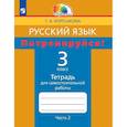 russische bücher: Корешкова Татьяна Вениаминовна - Русский язык. Потренируйся! 3 класс. Тетрадь для самостоятельной работы. В двух частях. Часть 2