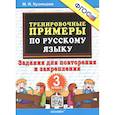 russische bücher: Кузнецова Марта Ивановна - Тренировочные примеры по русскому языку. 3 класс. Задания для повторения и закрепления