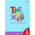 russische bücher: Шклярова Татьяна Васильевна - Русский язык. 1 класс. Тренажер. ФГОС