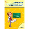 russische bücher: Максимова Т. Н. - Русский язык 1 класс Проверочные и контрольные работы к учебнику В. П. Канакиной, В. Г. Горецкого, УМК Школа России