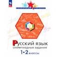 russische bücher: Подругина Ирина Алексеевна - Русский язык. 1-2 классы. Олимпиадные задания. ФГОС