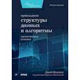 russische bücher: Венгроу Джей - Прикладные структуры данных и алгоритмы. Прокачиваем навыки