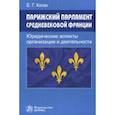 russische bücher: Коган в Екатерина Геннадьевна - Парижский парламент средневековой Франции. Юридические аспекты организации и деятельности