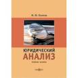 russische bücher: Осипов Михаил Юрьевич - Юридический анализ. Учебное пособие