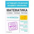 russische bücher: Е. О. Пожилова - Математика в схемах, таблицах, рисунках