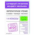 russische bücher: О. Н. Куликова - Литературное чтение в схемах, таблицах, рисунках