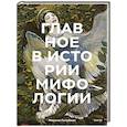 russische bücher: Марина Голубева - Главное в истории мифологии. Ключевые сюжеты, темы, образы, символы