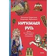 russische bücher: Адамович Н., Серегина Н. - Интимная Русь. Жизнь без Домостроя, грех, любовь и колдовство