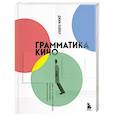 russische bücher: Джим Пайпер - Грамматика кино. Курс по истории и теории кинематографа для начинающих