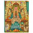 russische bücher: ANNAISE - Скандинавская мифология. Раскрашиваем сказки и легенды народов мира