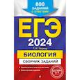 russische bücher: Г. И. Лернер - ЕГЭ-2024. Биология. Сборник заданий: 800 заданий с ответами