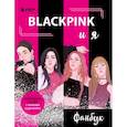 russische bücher:  - Blackpink и я. Фанбук. Новые задания для истинных поклонников!