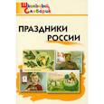 russische bücher:  - Праздники России. Начальная школа. ФГОС