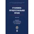 russische bücher: Овсянников Игорь Владимирович - Уголовно-процессуальное право. Практикум