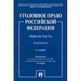 russische bücher: Рарог Алексей Иванович - Уголовное право РФ. Общая часть. Практикум