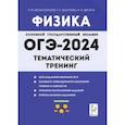 russische bücher: Монастырский Лев Михайлович - ОГЭ-2024. Физика. 9 класс. Тематический тренинг