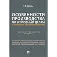 russische bücher: Орлова Татьяна Владимировна - Особенности производства по уголовным делам в отношении несовершеннолетних. Учеб.метод.пособие