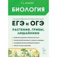 russische bücher: Кириленко Анастасия Анатольевна - ЕГЭ и ОГЭ. Биология. Раздел «Растения, грибы, лишайники». Теория, тренировочные задания