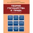 russische bücher: Кожевников Владимир Валентинович - Теория государства и права. Учебник для СПО