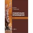 russische bücher: Ярыш Вера Дмитриевна - Сравнительное правоведение. Учебник