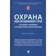 russische bücher: Нудель Станислав Львович - Охрана конституционного строя. Уголовно-правовые и уголовно-процессуальные механизмы. Монография