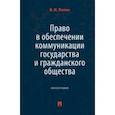 russische bücher: Попов Виталий Игоревич - Право в обеспечении коммуникации государства и гражданского общества. Монография