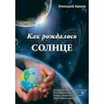 russische bücher: Ершов Геннадий Данилович - Как рождалось Солнце