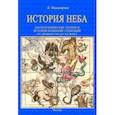russische bücher: Фламмарион Камаль Николя - История неба. Космогонические теории и история названий созвездий от древности до начала ХХ века