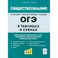 russische bücher: Пазин Роман Викторович - Обществознание в таблицах и схемах. 9 класс. Интенсивная подготовка к ОГЭ. Обобщение