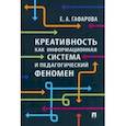 russische bücher: Гафарова Елена Аркадьевна - Креативность как информационная система и педагогический феномен. Монография