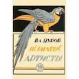 russische bücher: Дуров Владимир Леонидович - Пернатые артисты. Дрессированные птицы дедушки Дурова