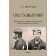 russische bücher: Брейтман Григорий Наумович - Преступный мир. Очерки из быта профессиональных преступников XIX века